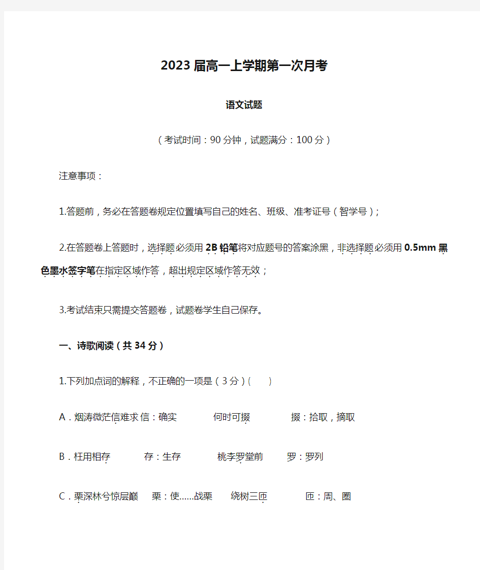 2023届高一上学期第一次月考