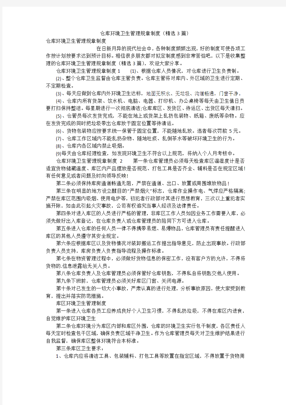 仓库环境卫生管理规章制度(精选3篇)