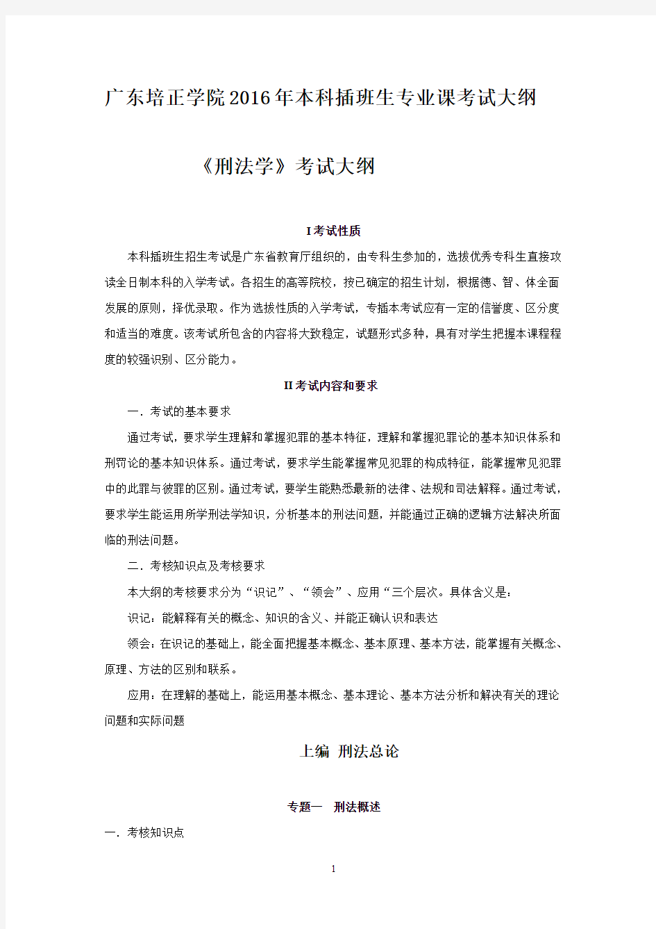 《刑法学》考试大纲