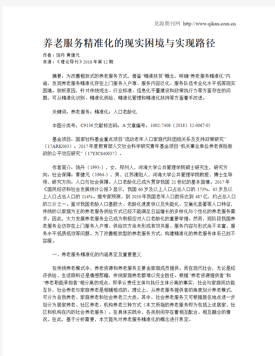 养老服务精准化的现实困境与实现路径