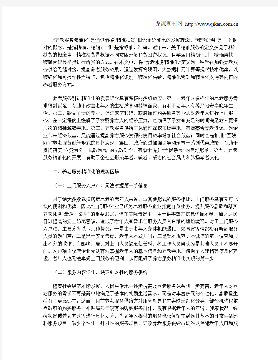 养老服务精准化的现实困境与实现路径