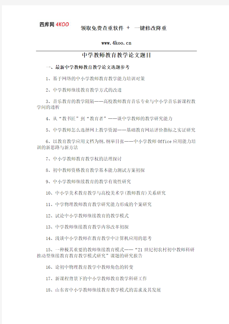 中学教师教育教学论文题目选题参考