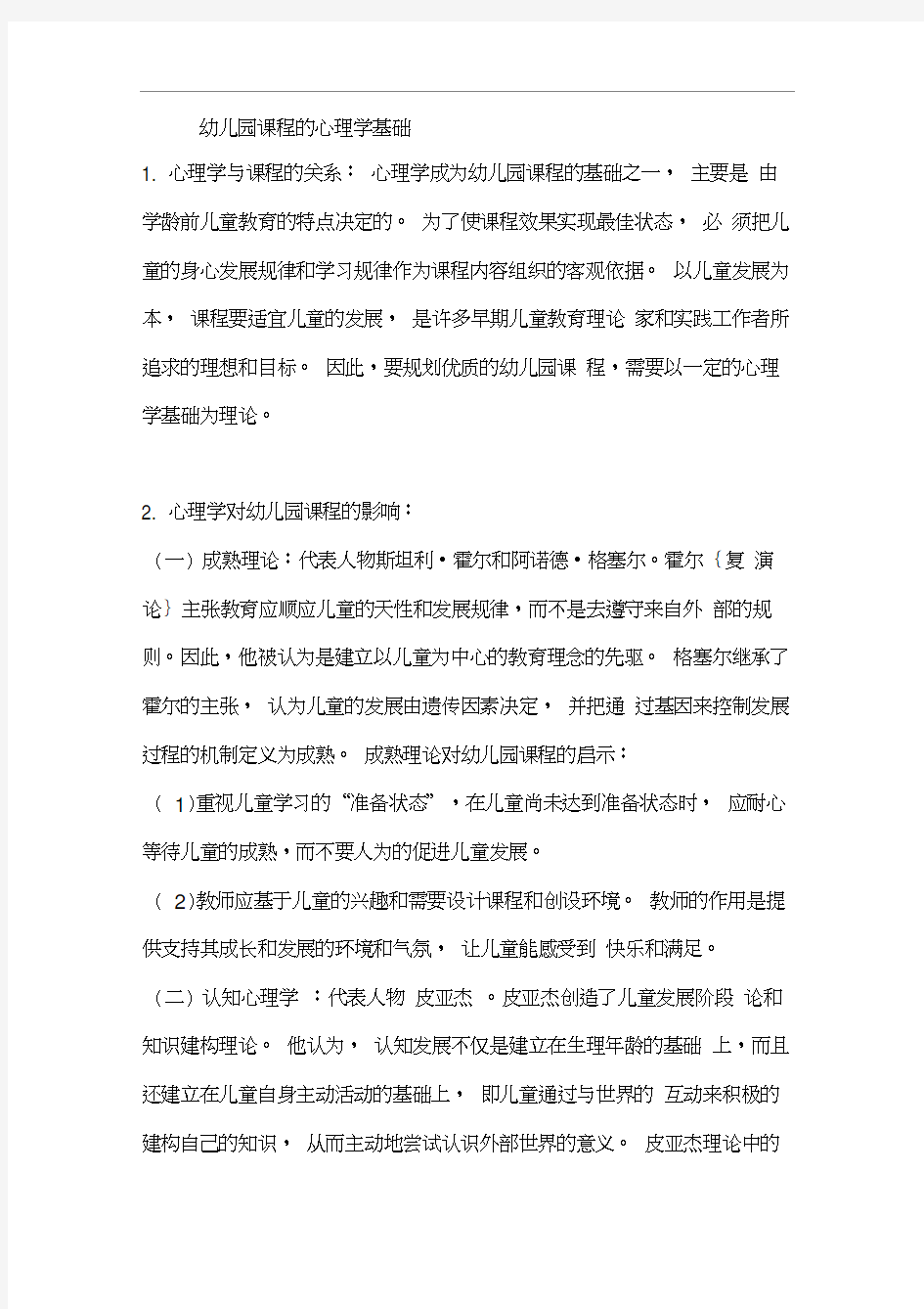 幼儿园课程知识点总结.docx