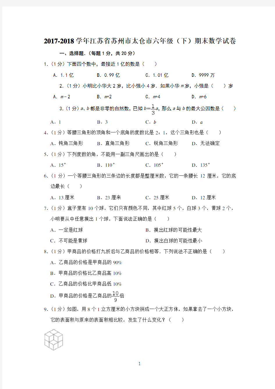 2017-2018学年江苏省苏州市太仓市六年级期末数学试卷