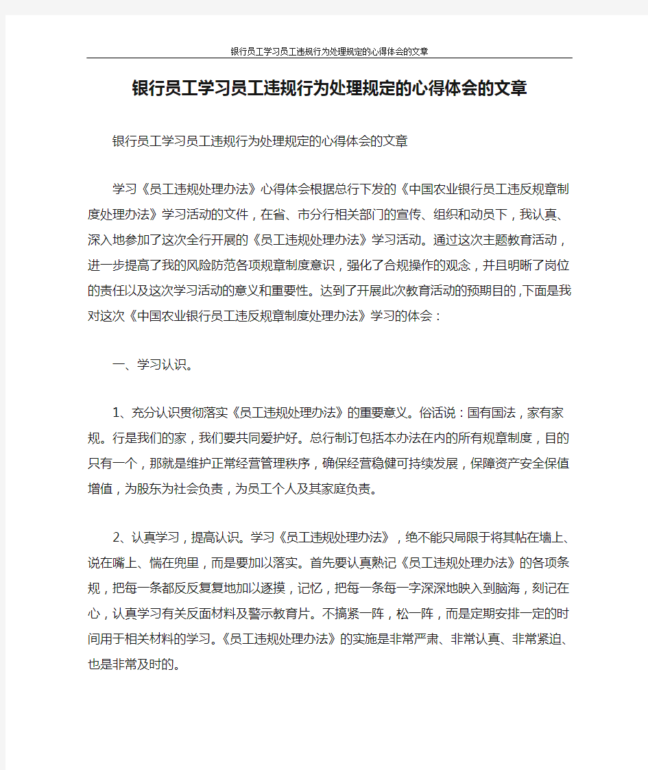 心得体会 银行员工学习员工违规行为处理规定的心得体会的文章