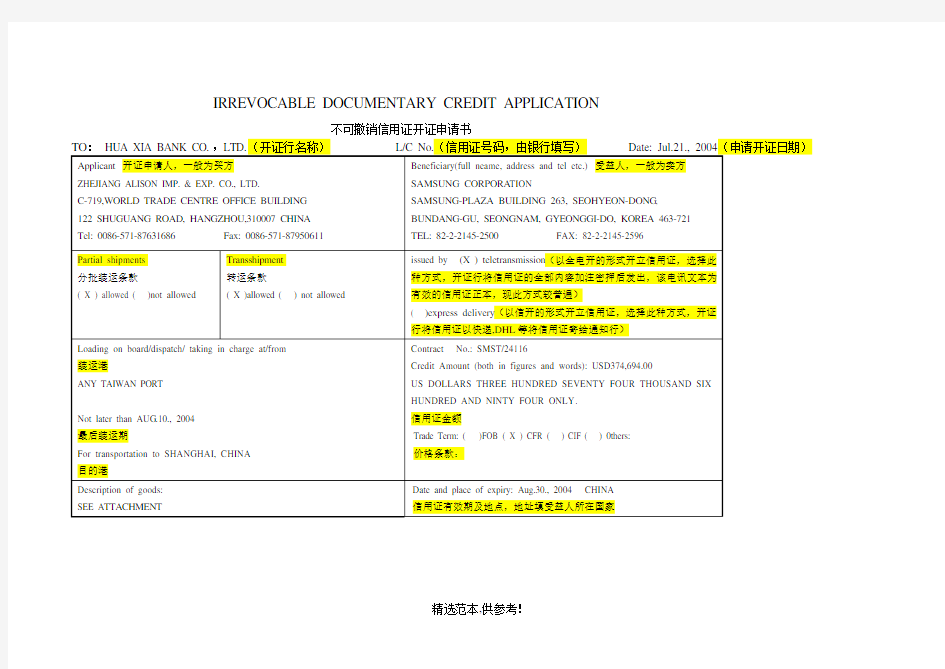 信用证开证申请书范本最新版