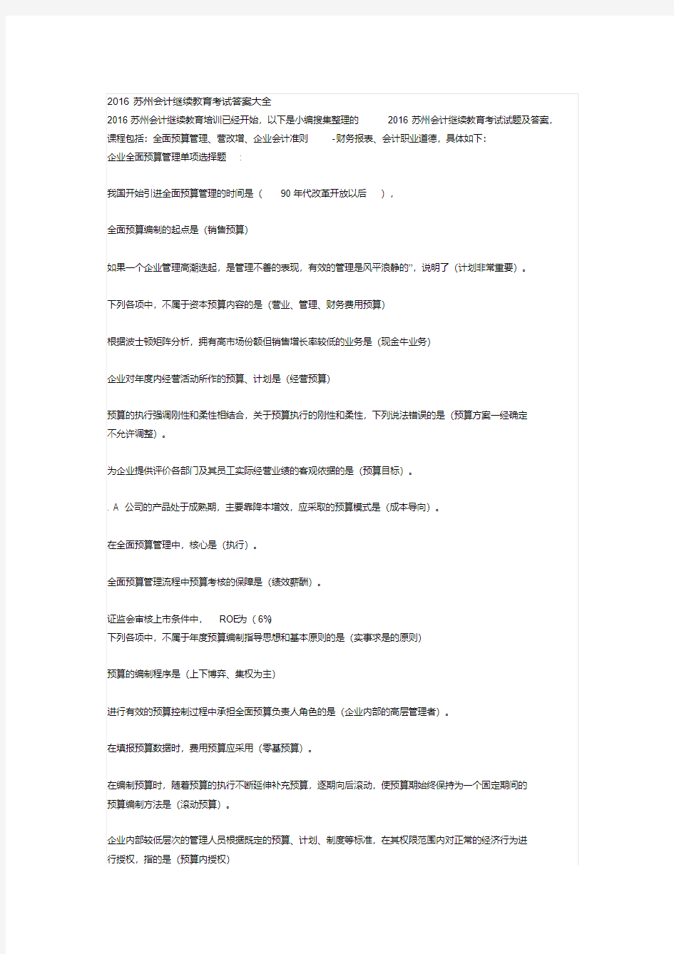 会计继续教育 企业全面预算管理 试题及答案