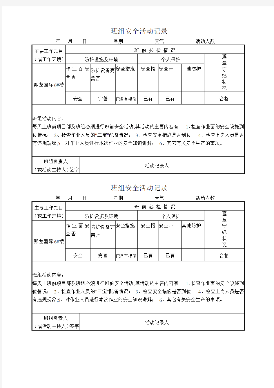 抹灰工班组安全活动记录