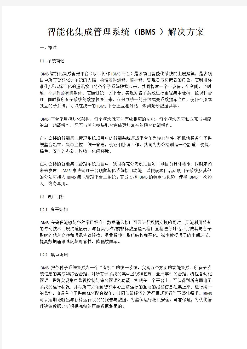 智能化集成管理系统(IBMS)解决方案