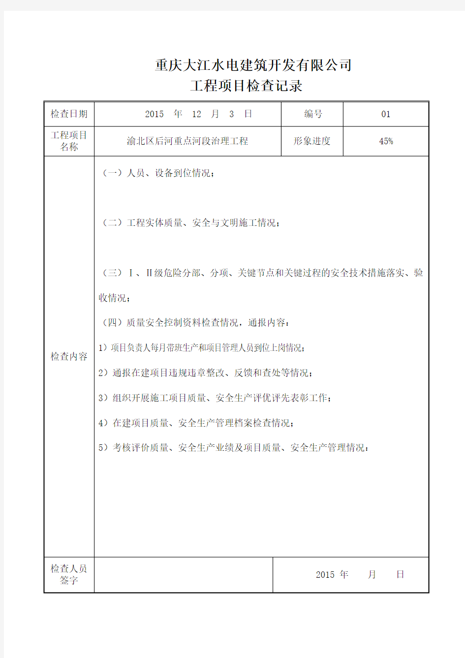 公司对项目部检查记录(1)