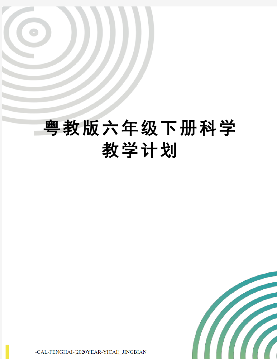 粤教版六年级下册科学教学计划