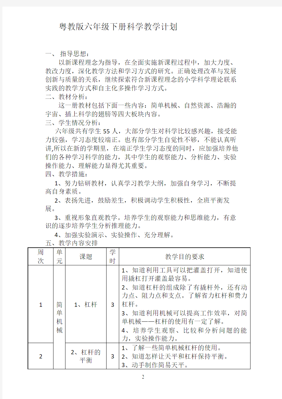 粤教版六年级下册科学教学计划