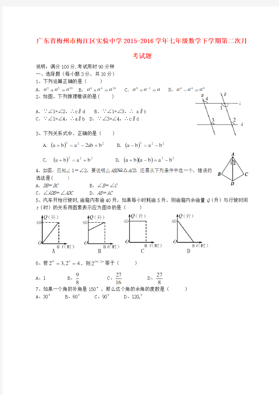 广东省梅州市梅江区实验中学七年级数学下学期第二次月