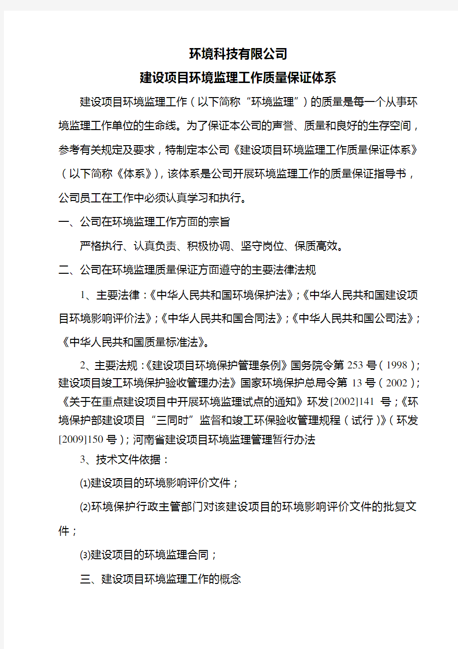 建设项目环境监理工作质量保证体系 Microsoft Word 文档
