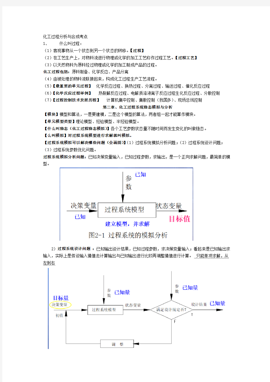 化工过程分析与合成考点(精华)