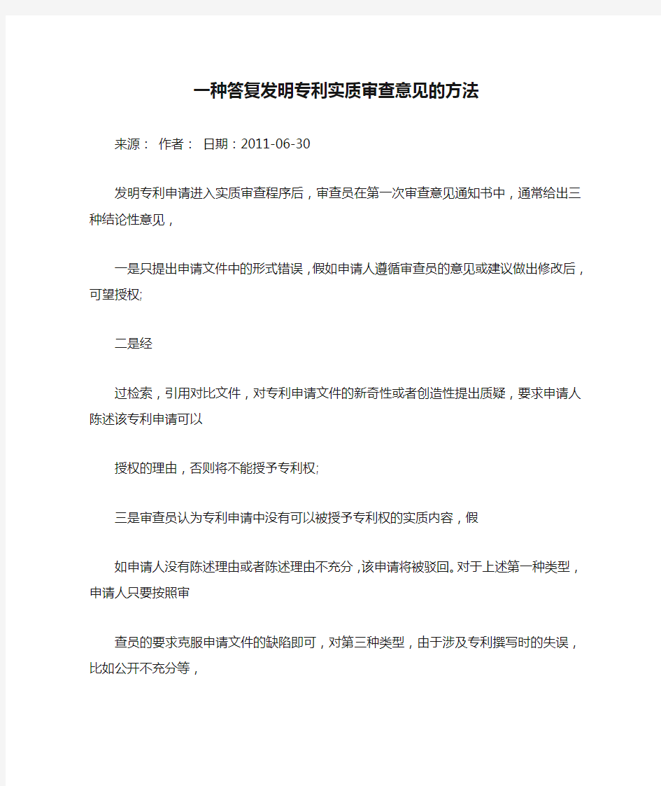 一种答复发明专利实质审查意见的方法