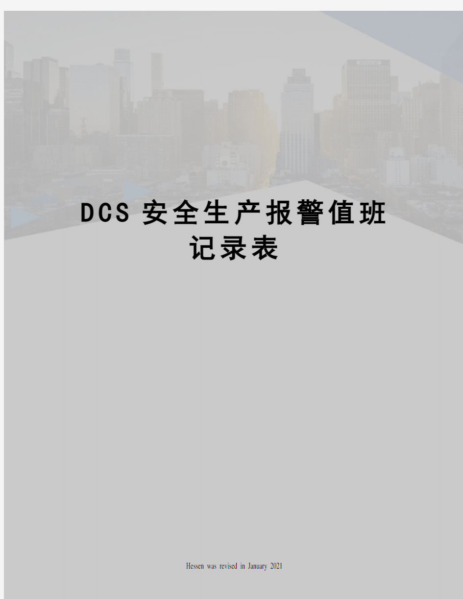 DCS安全生产报警值班记录表
