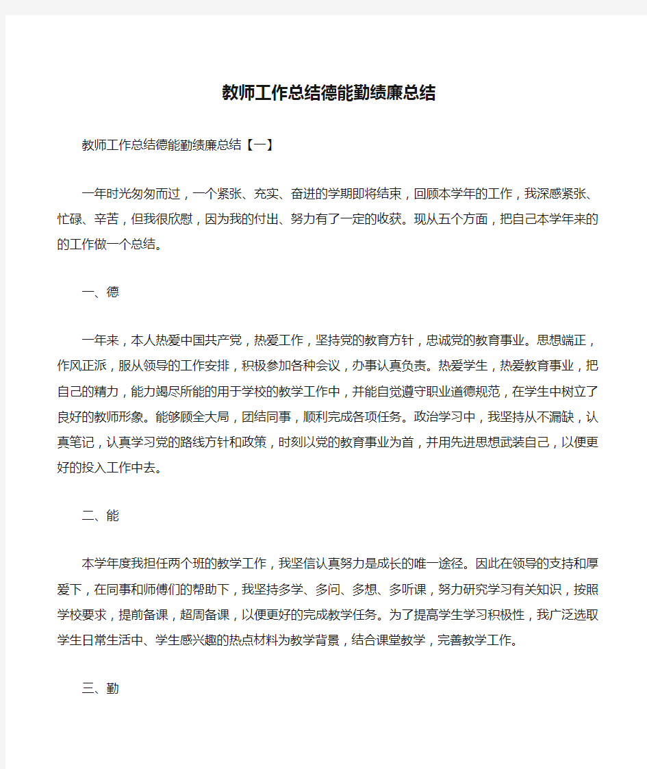 教师工作总结德能勤绩廉总结