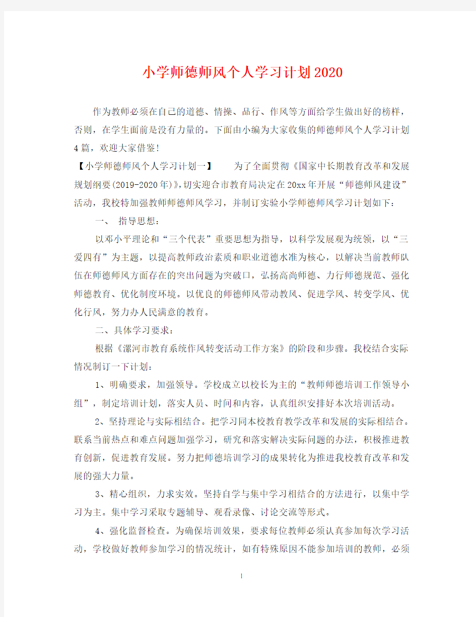 小学师德师风个人学习计划2020