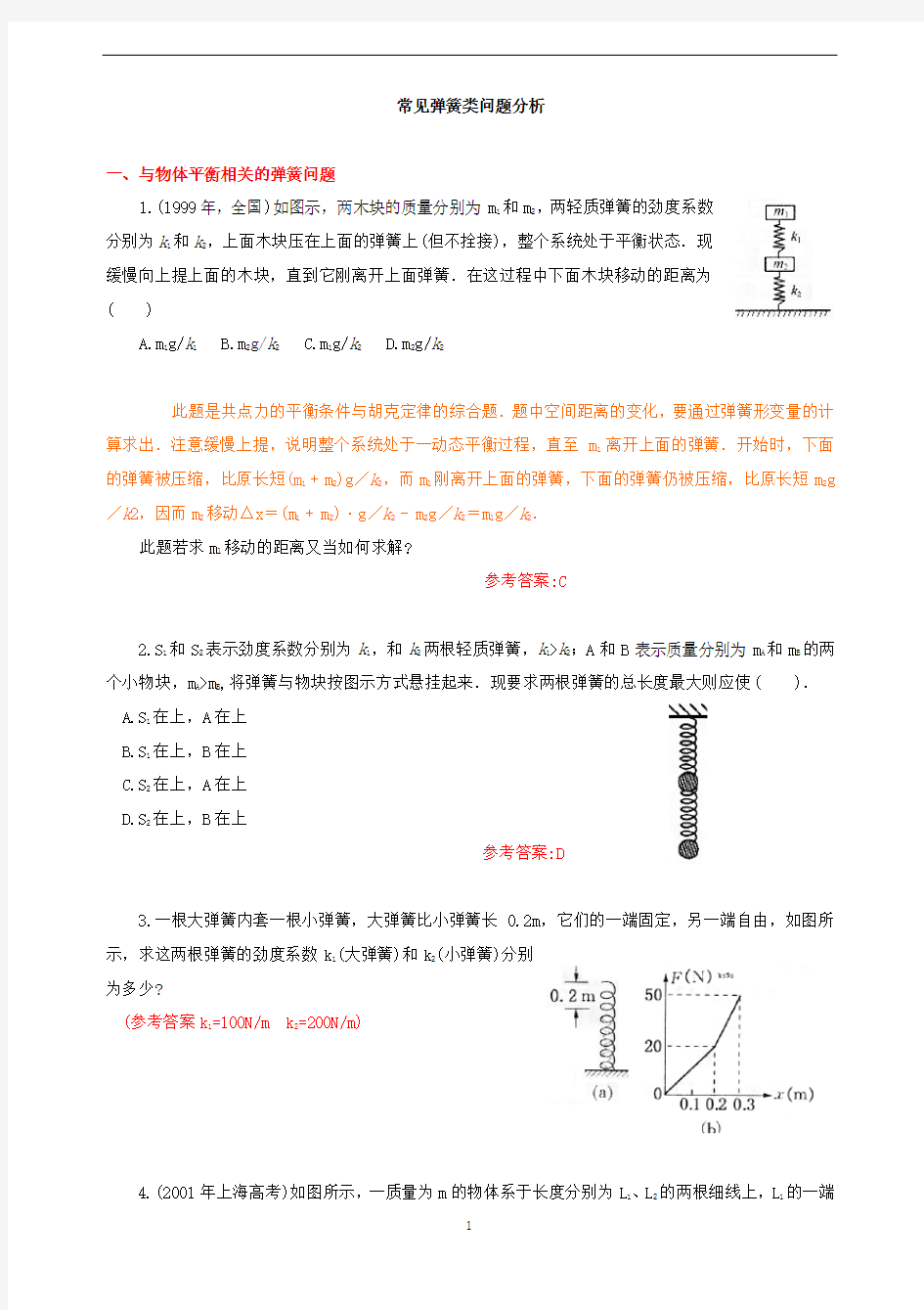 弹簧类问题