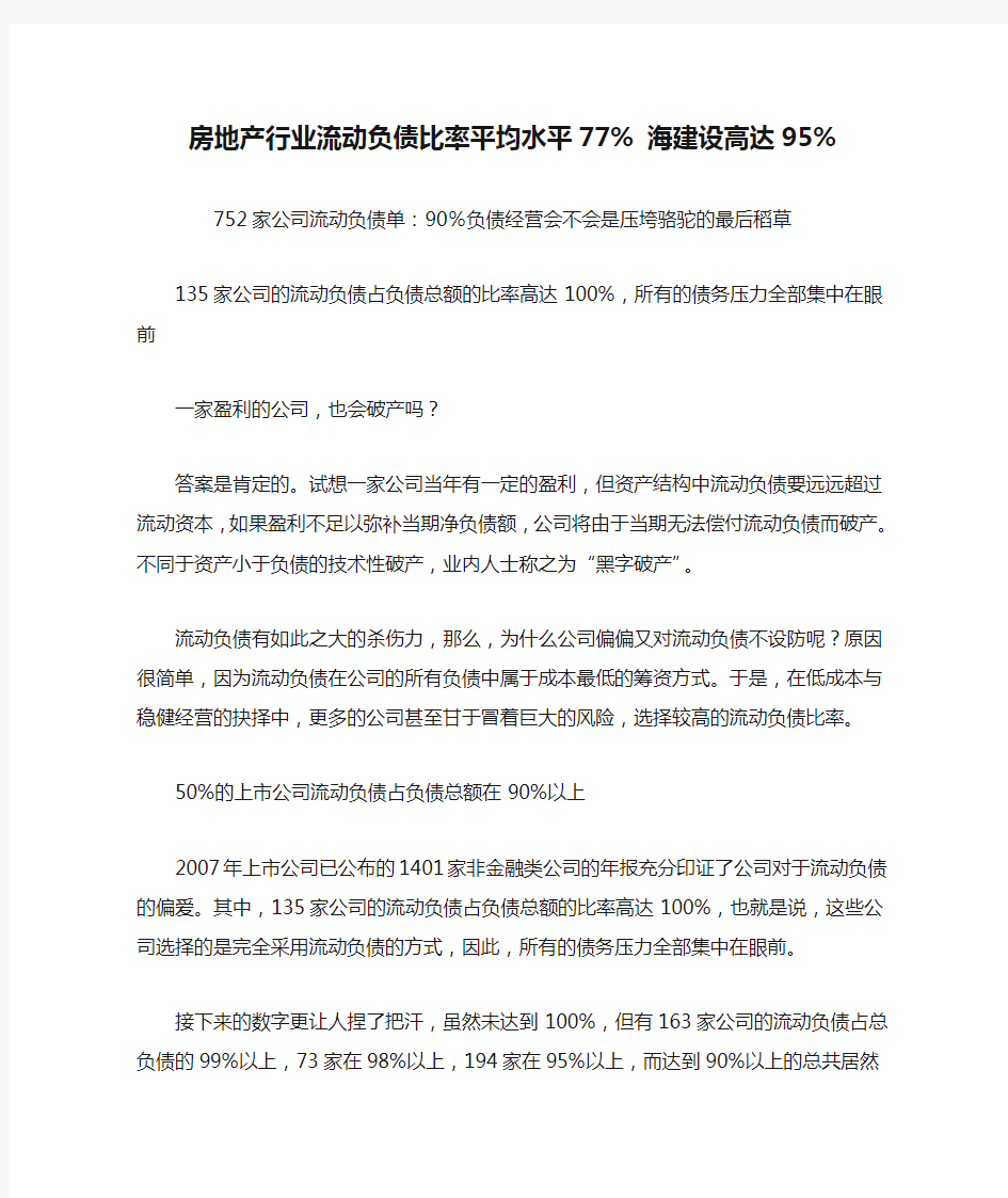 房地产行业流动负债比率平均水平77% 海建设高达95%