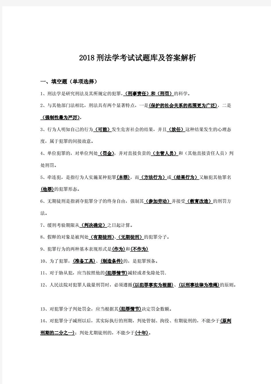 刑法学考试2018试题库练习及答案解析