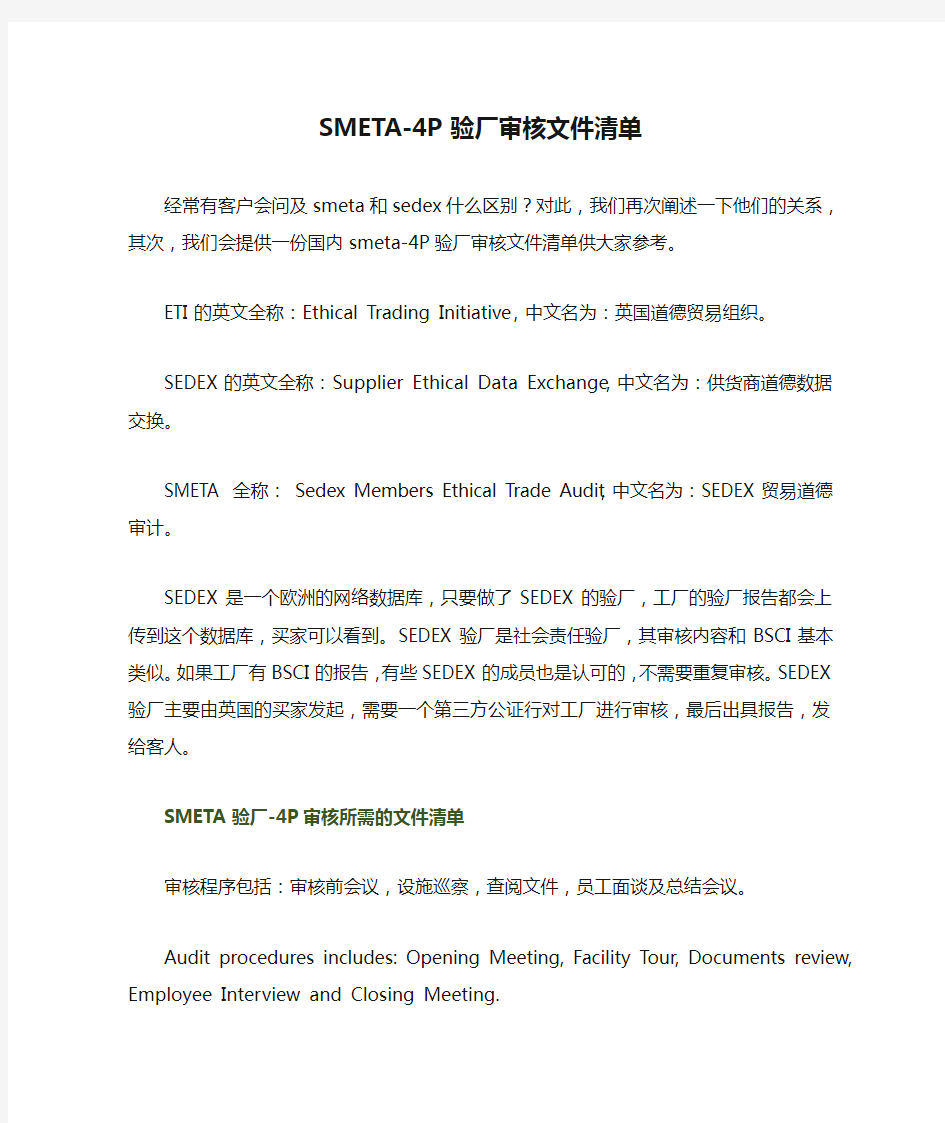 SMETA-4P验厂审核文件清单