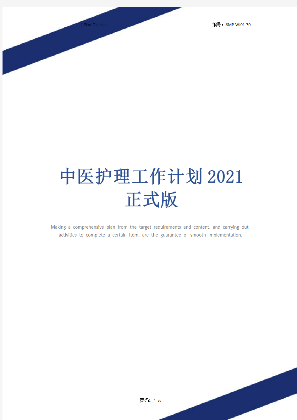 中医护理工作计划2021正式版