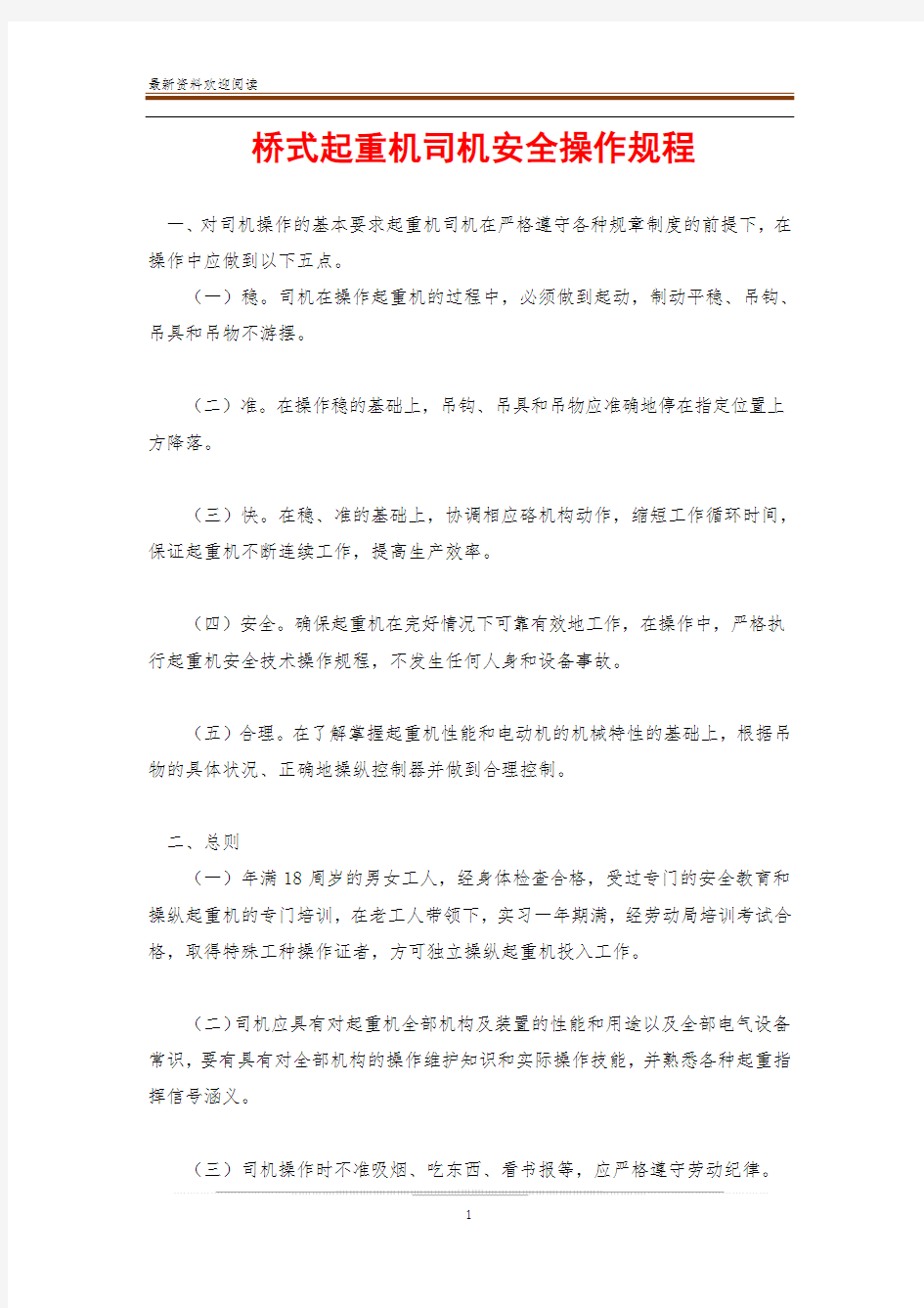 桥式起重机司机安全操作规程