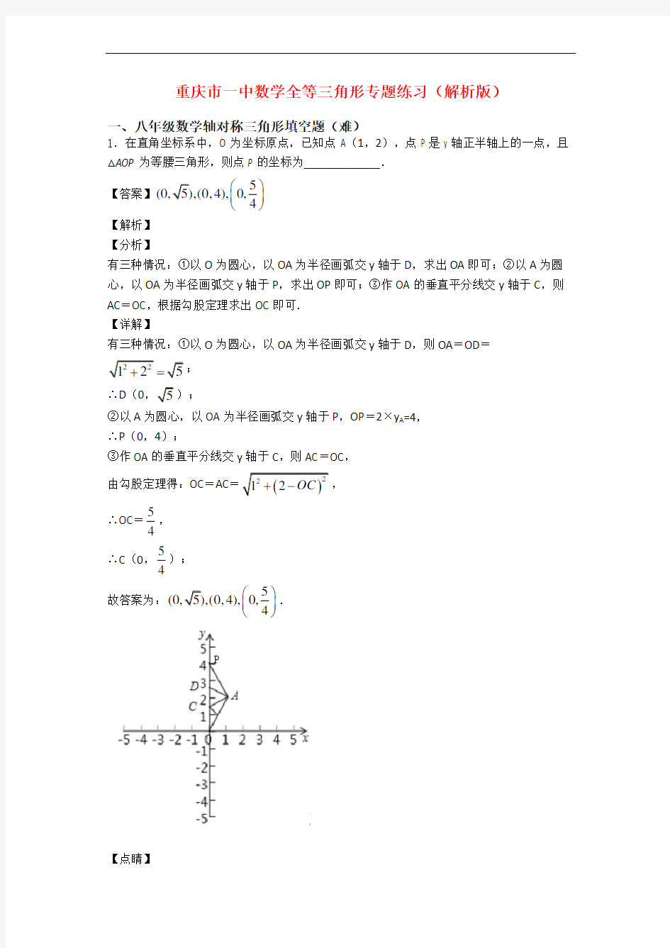 重庆市一中数学全等三角形专题练习(解析版)