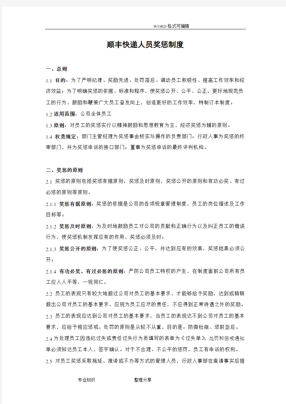 顺丰快递人员奖惩制度全