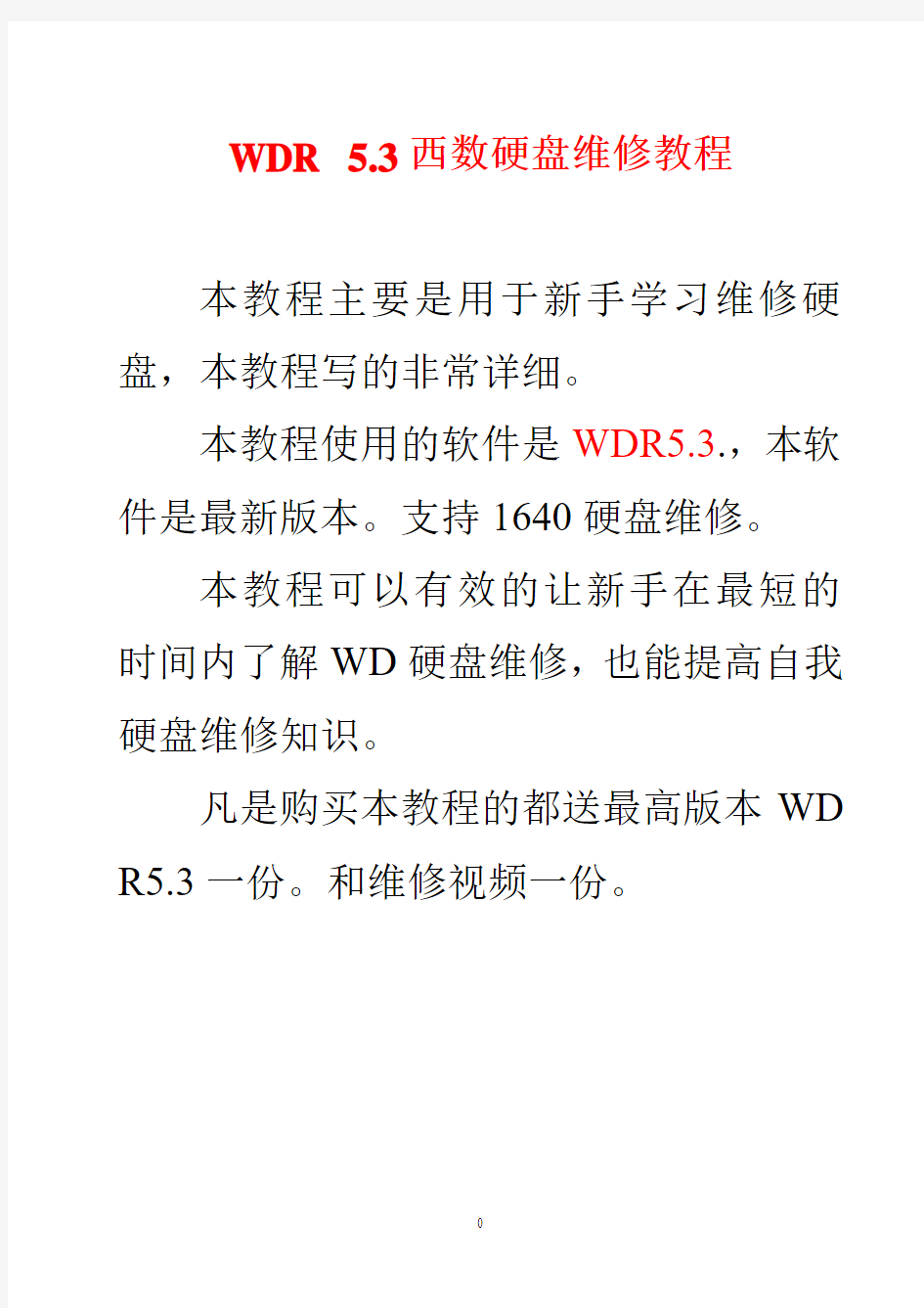WDR 5.3西数硬盘维修教程要点
