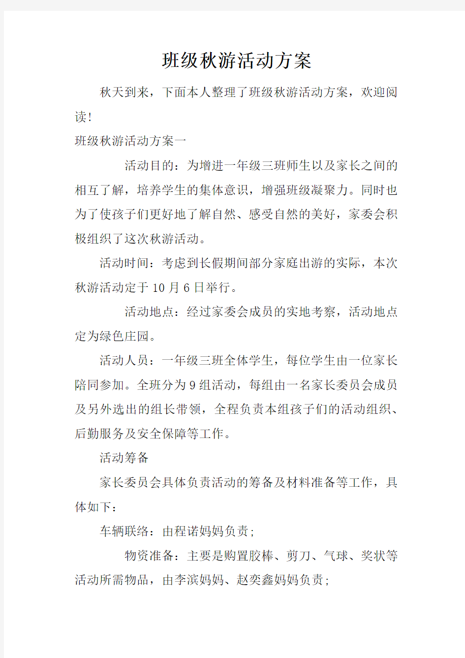 班级秋游活动方案