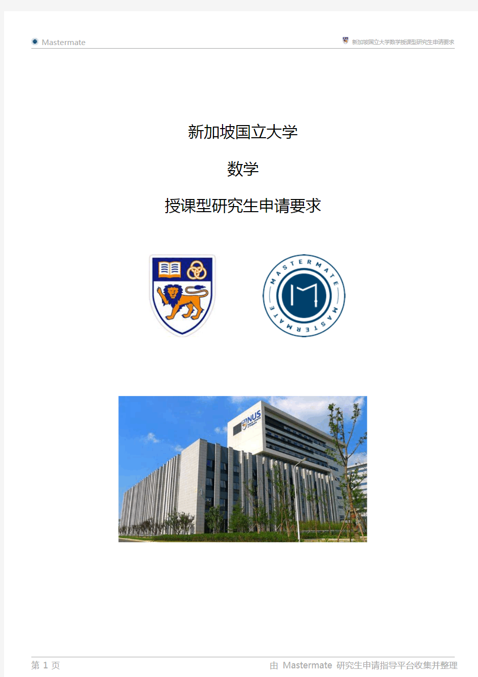 新加坡国立大学数学授课型研究生申请要求