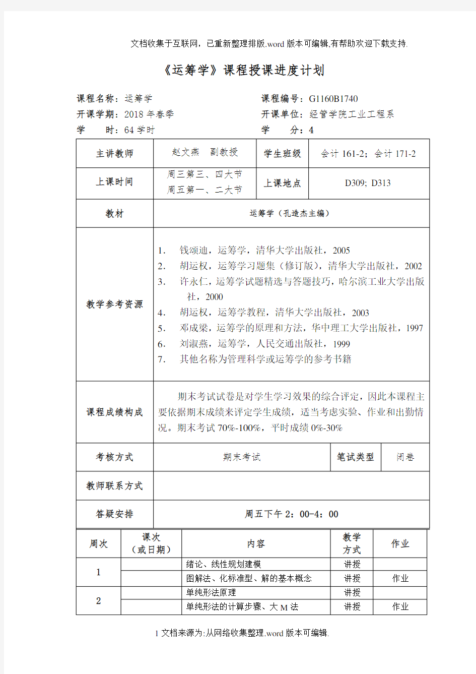 运筹学课程授课进度计划