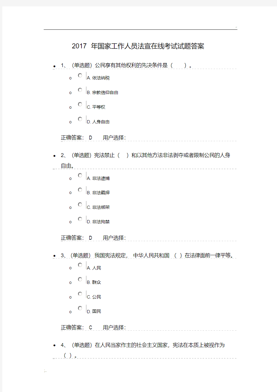 2017年国家工作人员法宣在线考试试题答案汇总