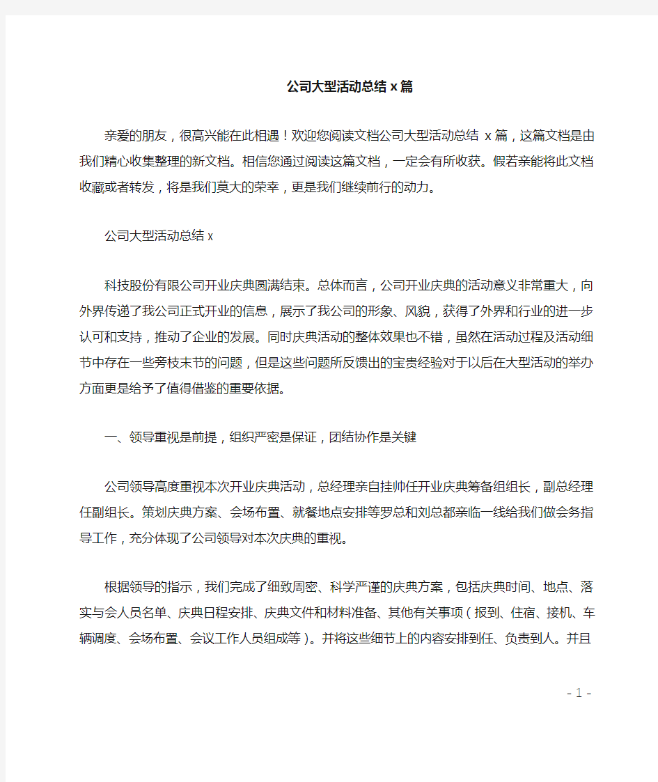 公司大型活动总结4篇