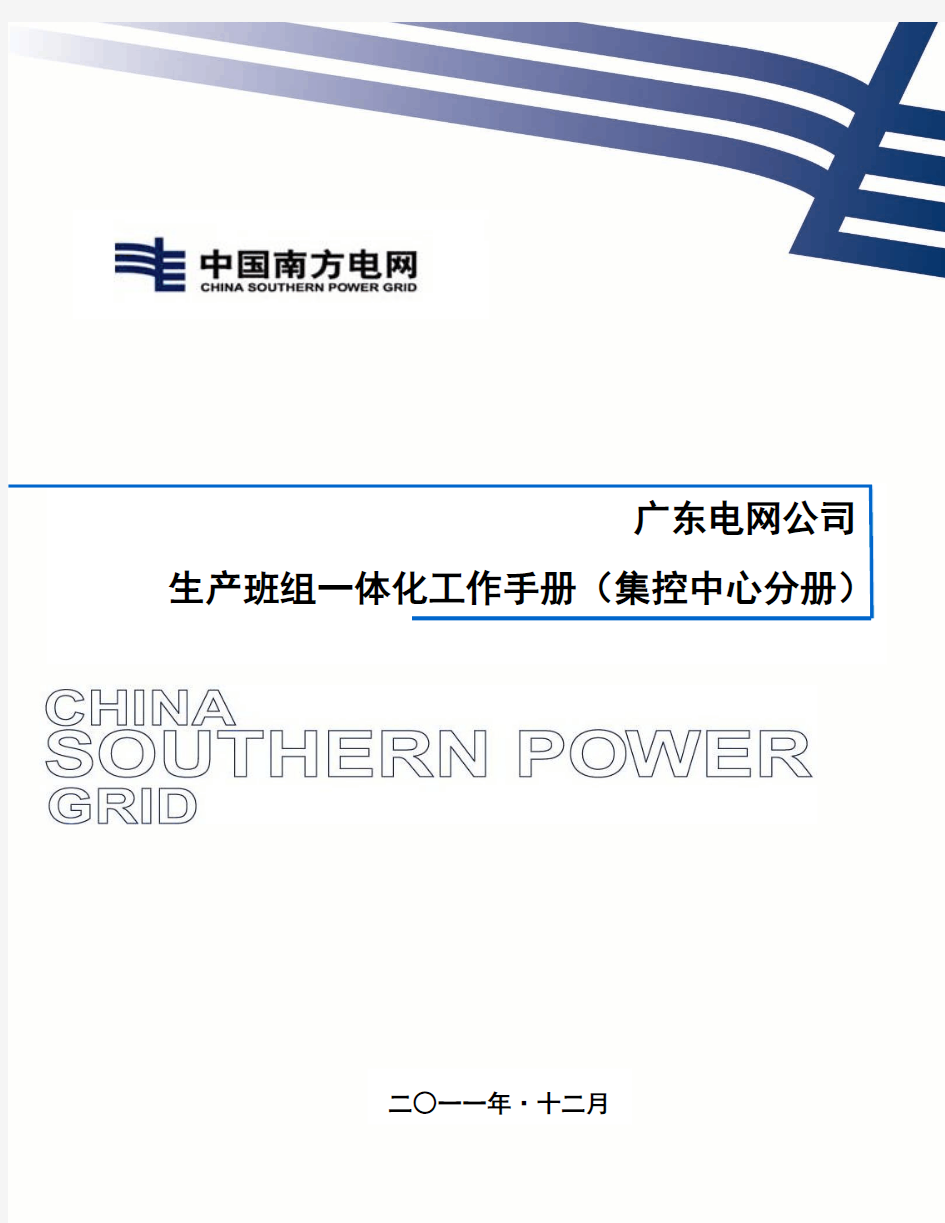 广东电网公司生产班组一体化工作手册(集控中心分册)