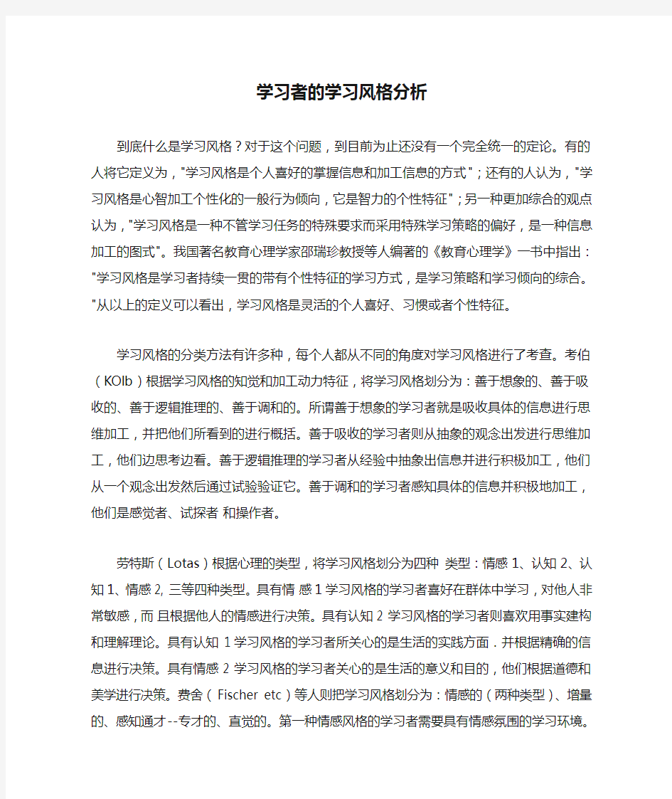 学习者的学习风格分析