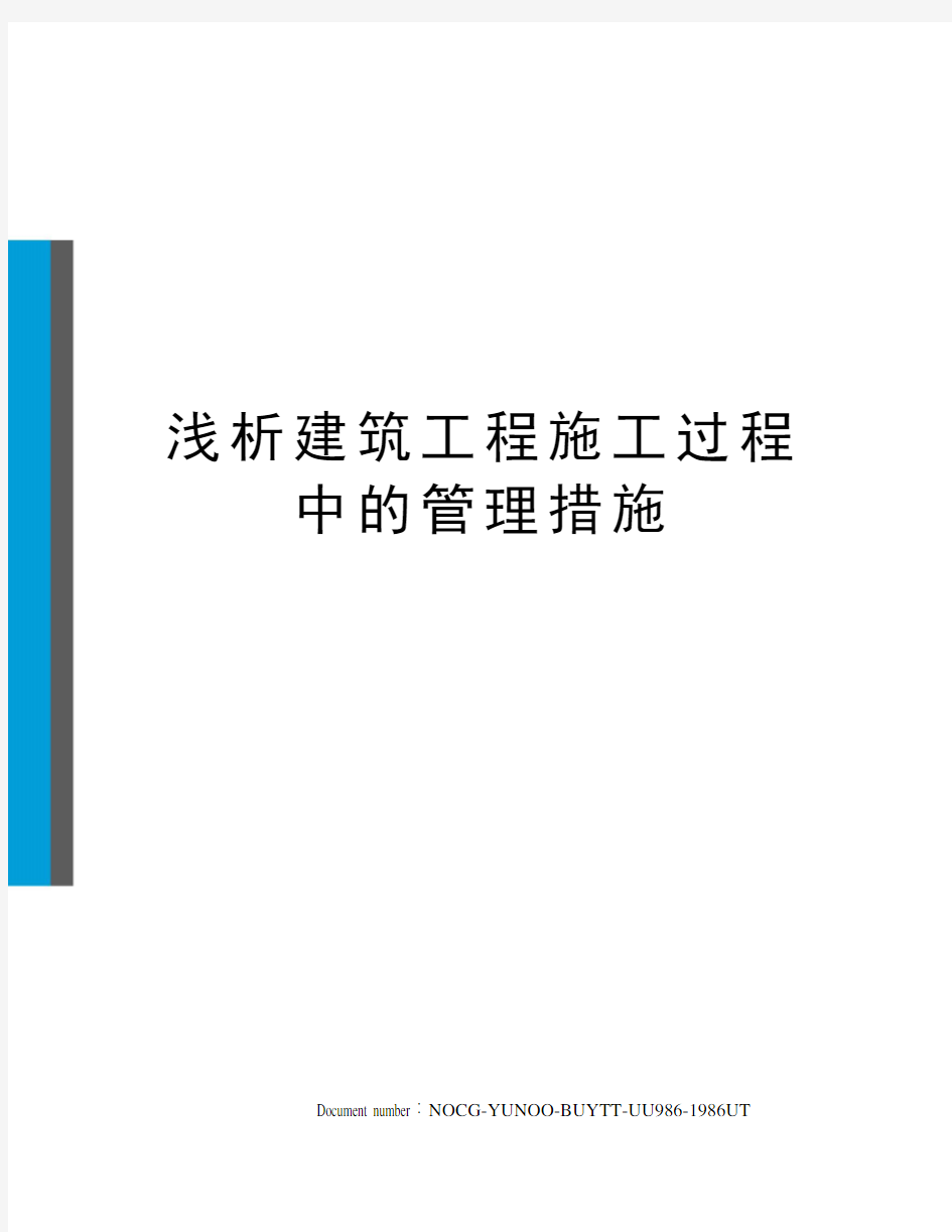 浅析建筑工程施工过程中的管理措施