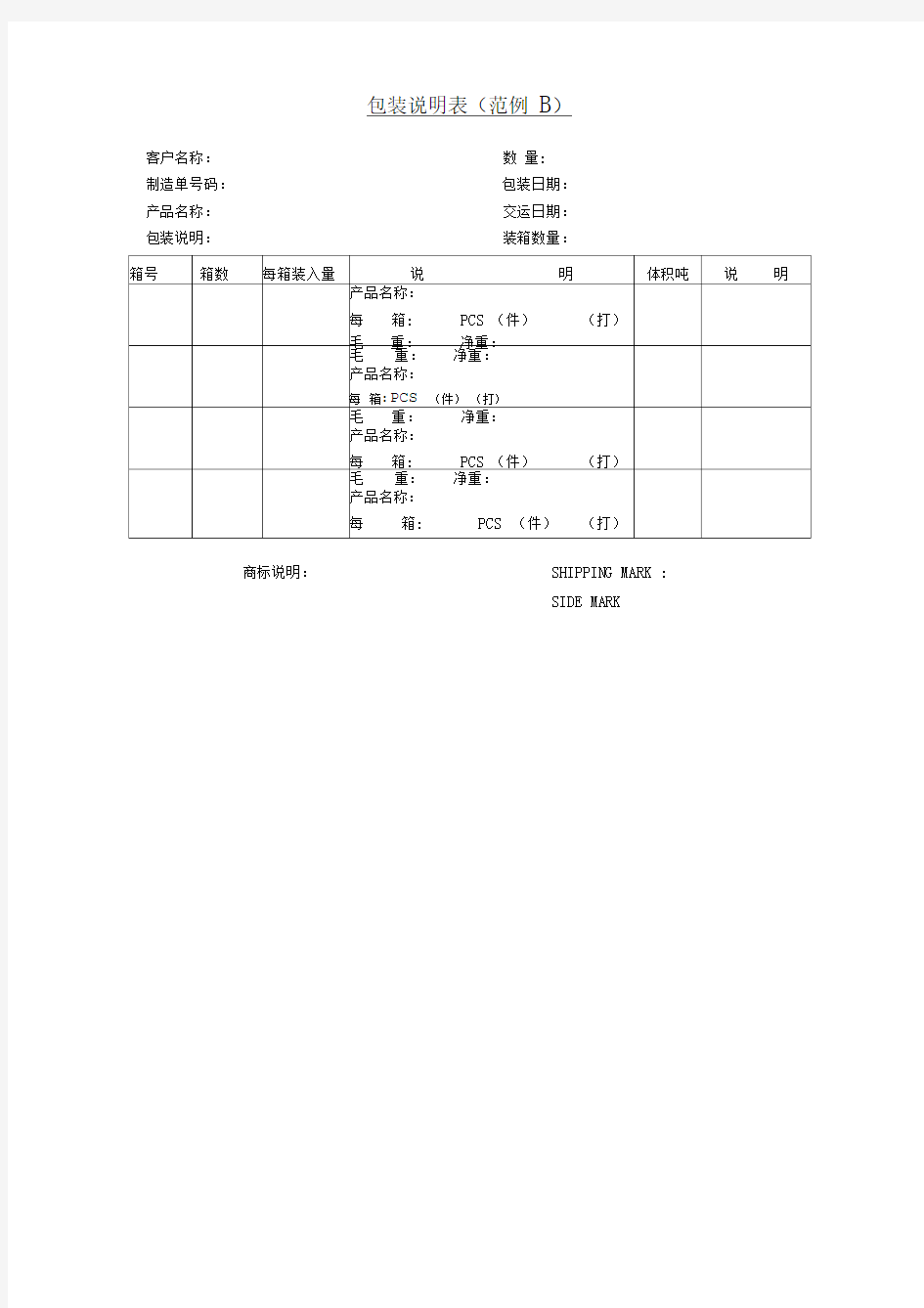 包装说明表(范例B)