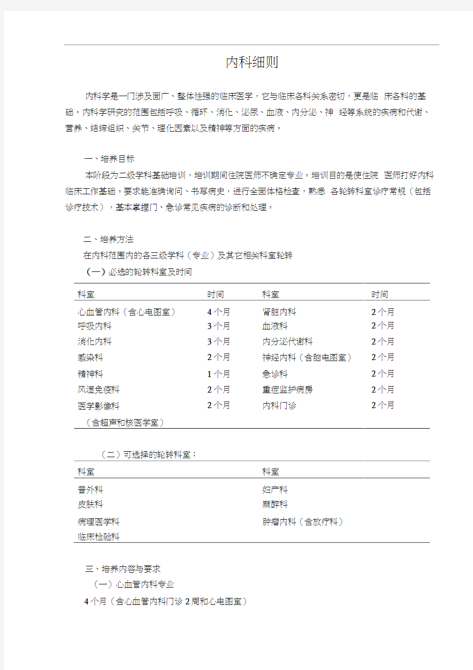 北京市住院医师培训标准内科学