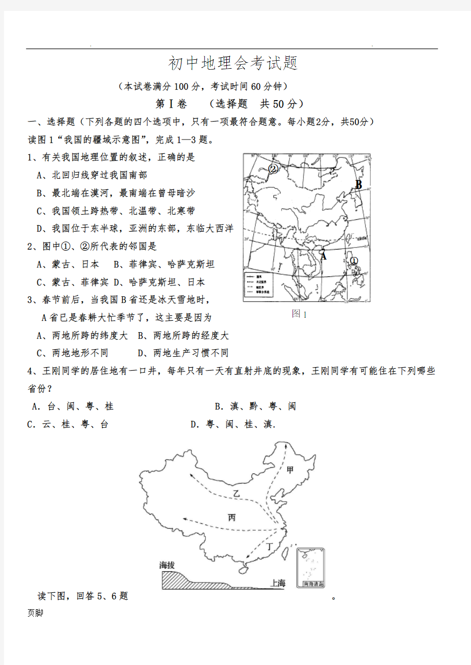 2017年初中地理会考模拟试题(答案)