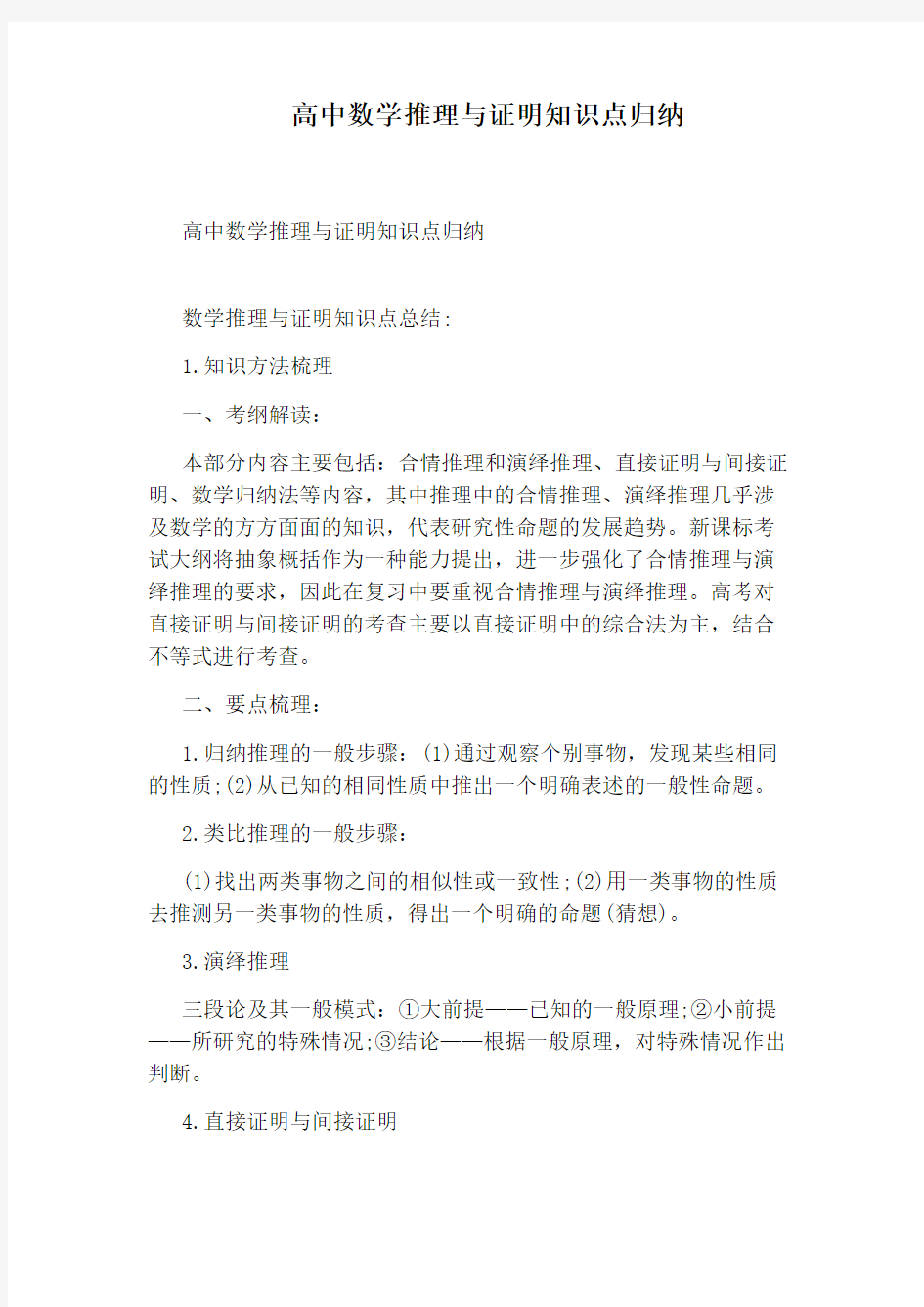 高中数学推理与证明知识点归纳