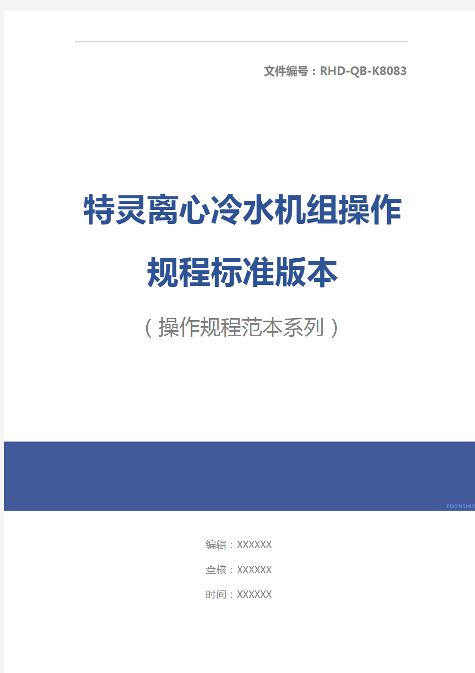 特灵离心冷水机组操作规程标准版本