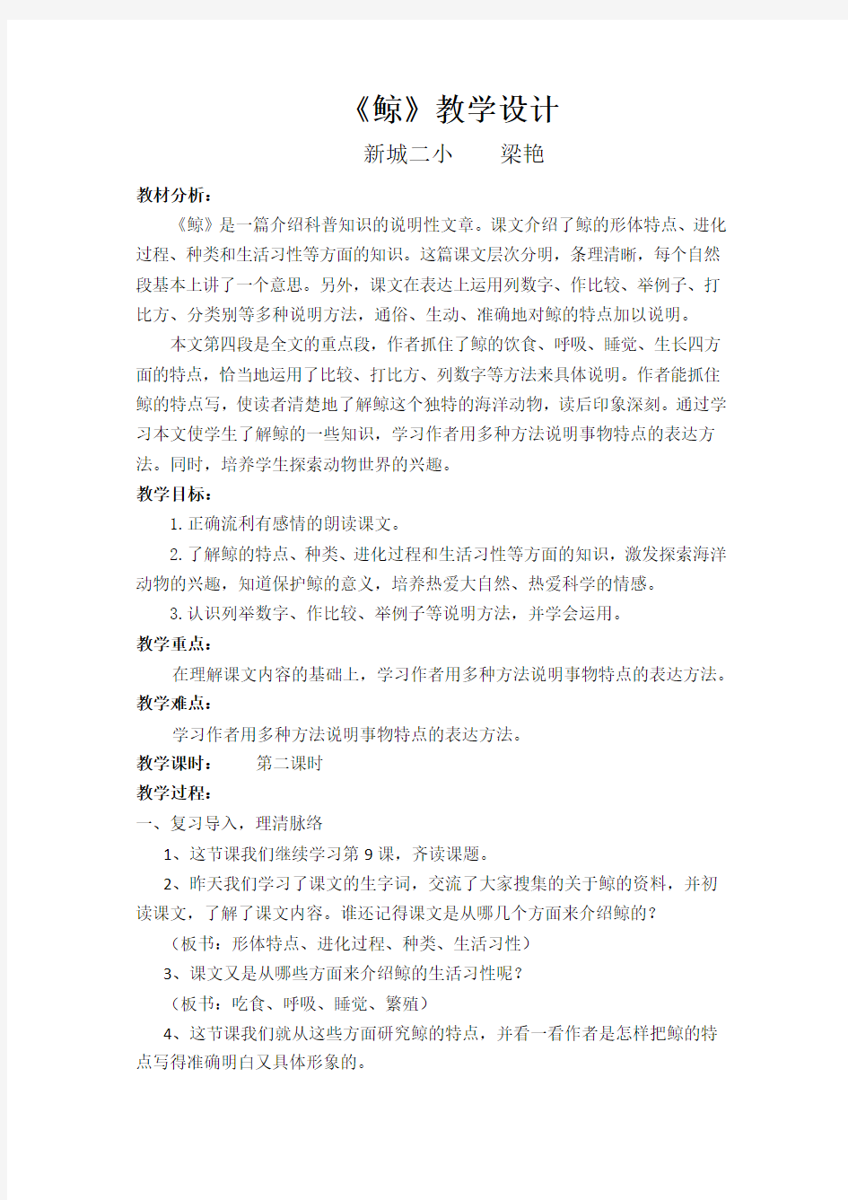 人教版五年级语文上册《鲸》