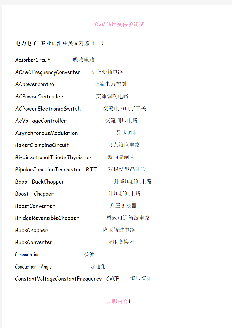 电力电子-专业词汇中英文对照
