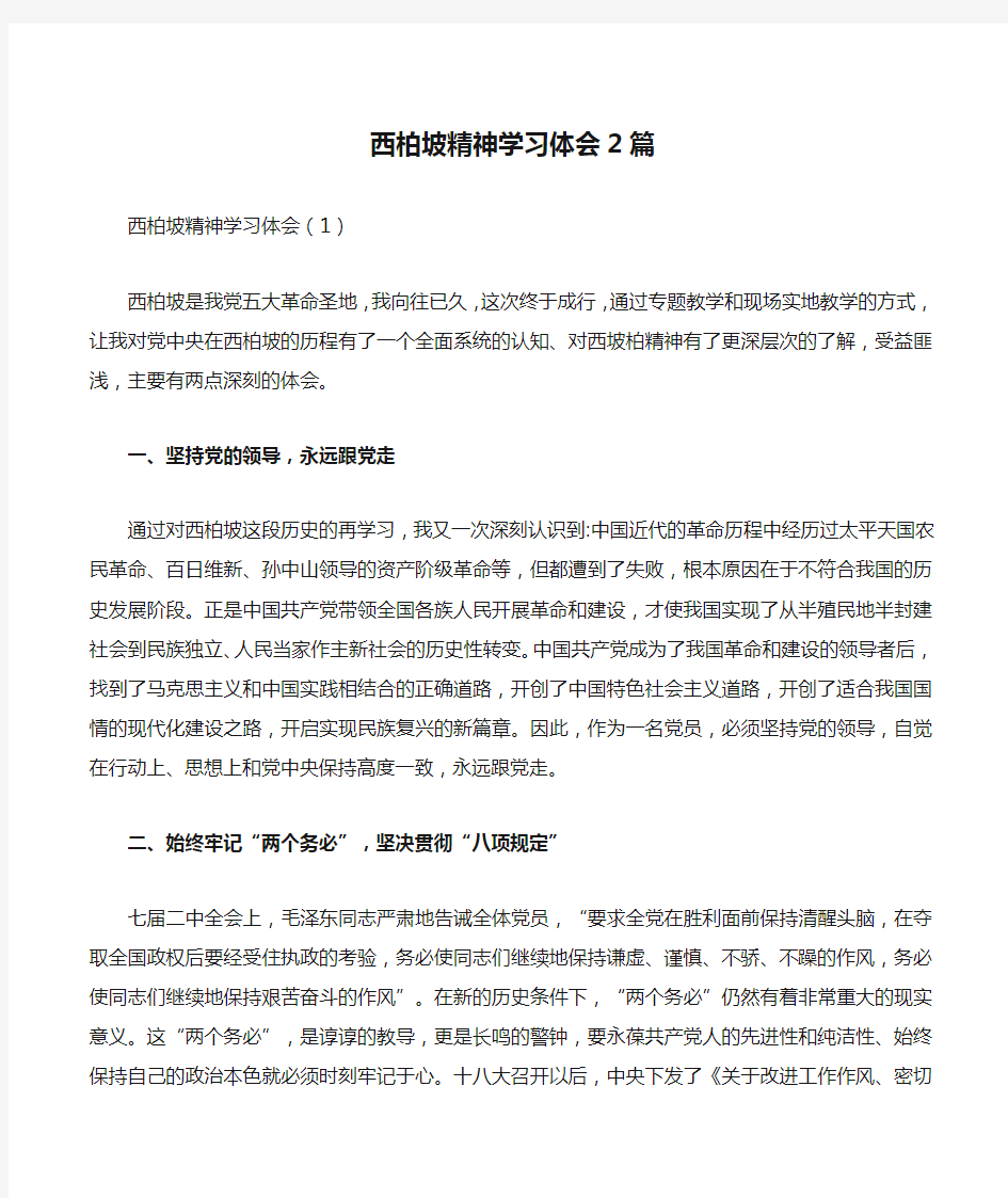 西柏坡精神学习体会2篇