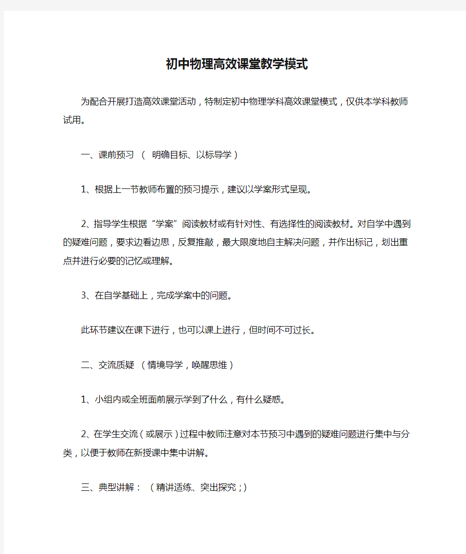 初中物理高效课堂教学模式(试行)