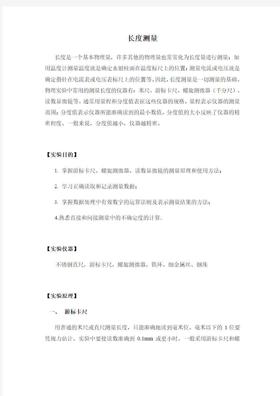 大学物理实验长度测量